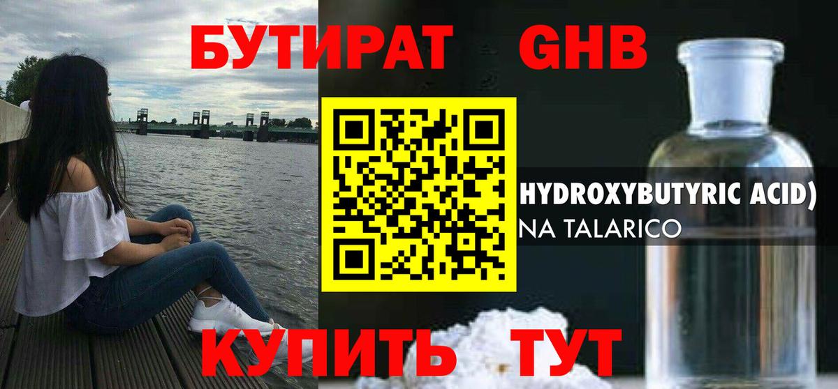 Бутират жидкий экстази  Вход с VPN  Балашов 