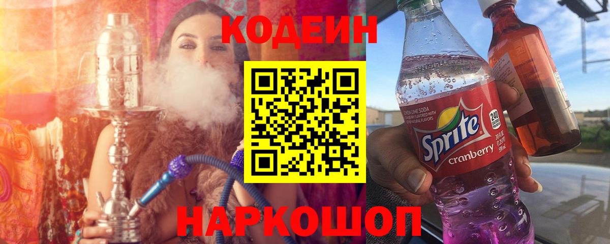 Балашов  Кодеиновый сироп Lean Purple Drank  Вход с VPN 