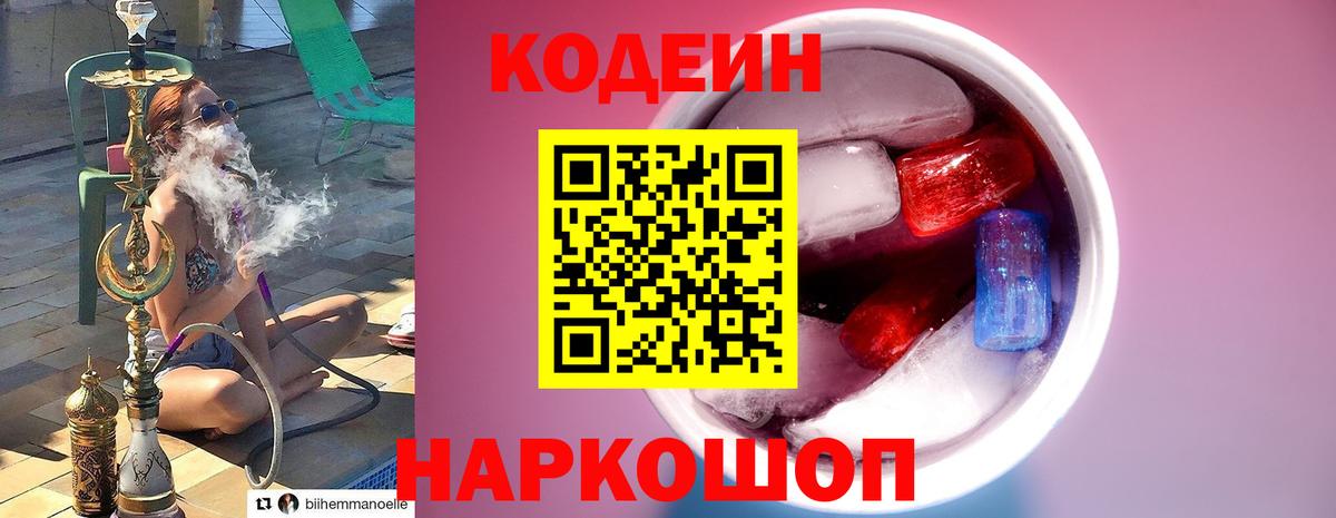 Codein напиток Lean (лин) Балашов